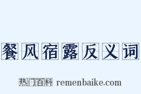 餐风宿露反义词是什么意思的图片